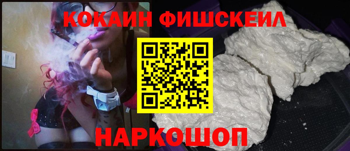 КОКАИН Fish Scale Тайшет